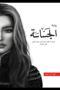 رواية الجساسة | كيف يصبح العرش بدايةً لمواجهة المجهول؟